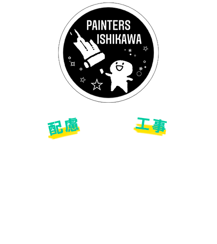 高い技術力が支える施工の質