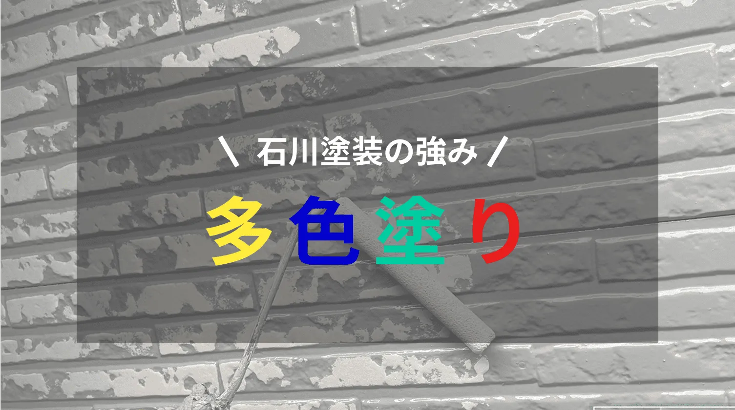 多色塗り