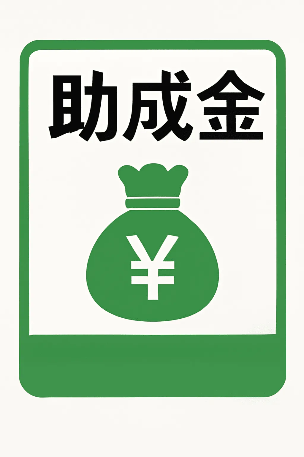 外壁塗装に国の助成金は使える？知らなきゃ損する制度と申請のポイント